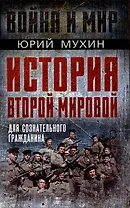 История Второй Мировой для сознательного гражданина