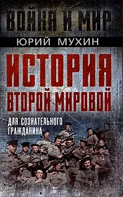 История Второй Мировой для сознательного гражданина
