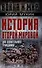 История Второй Мировой для сознательного гражданина - 0