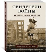 Свидетели войны. Жизнь детей при нацистах - 2