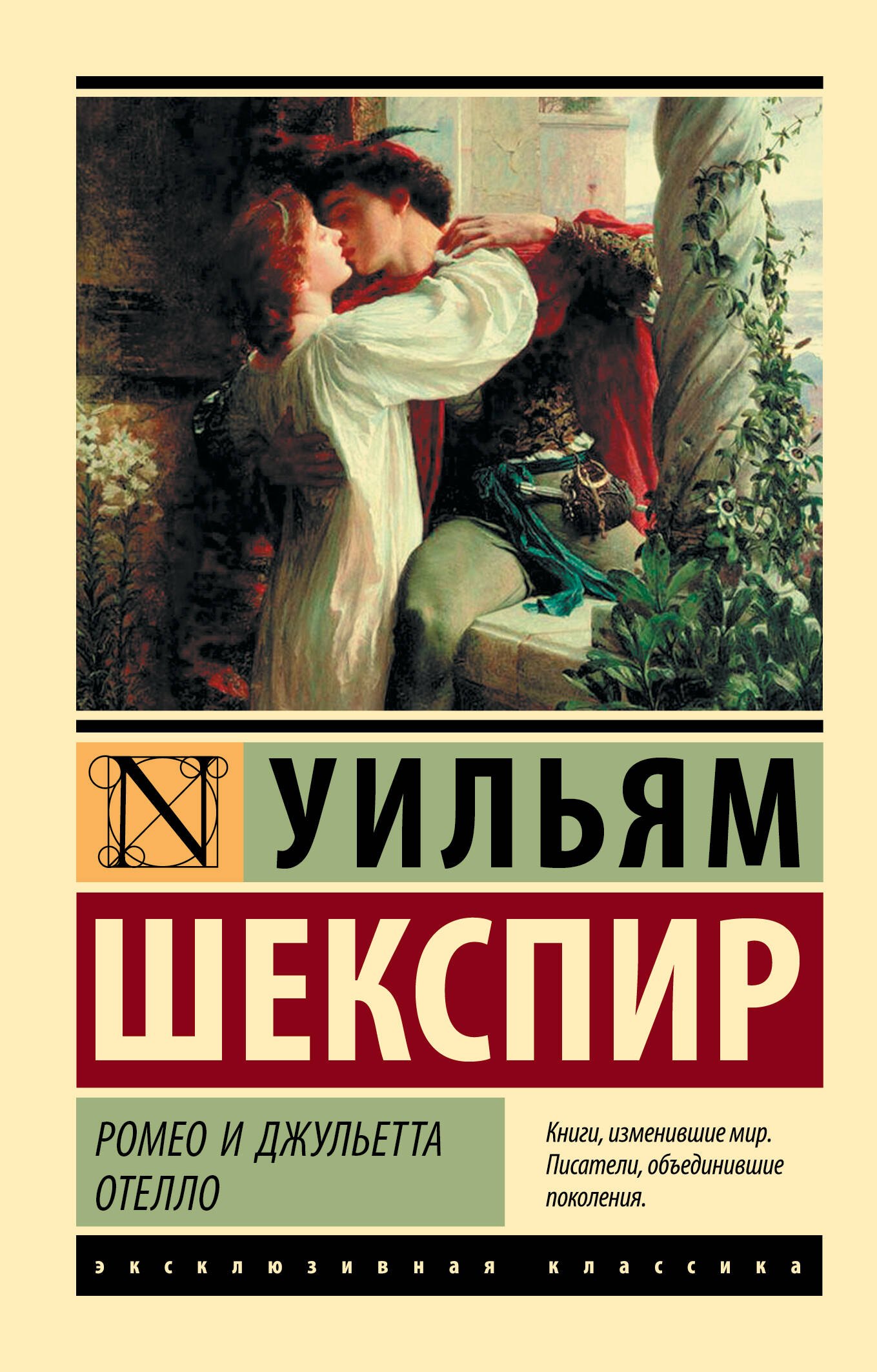 

Ромео и Джульетта. Отелло: трагедиии