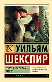 Ромео и Джульетта. Отелло: трагедиии
