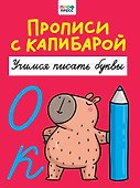 Прописи с капибарой. Учимся писать буквы - 0