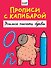 Прописи с капибарой. Учимся писать буквы - 0