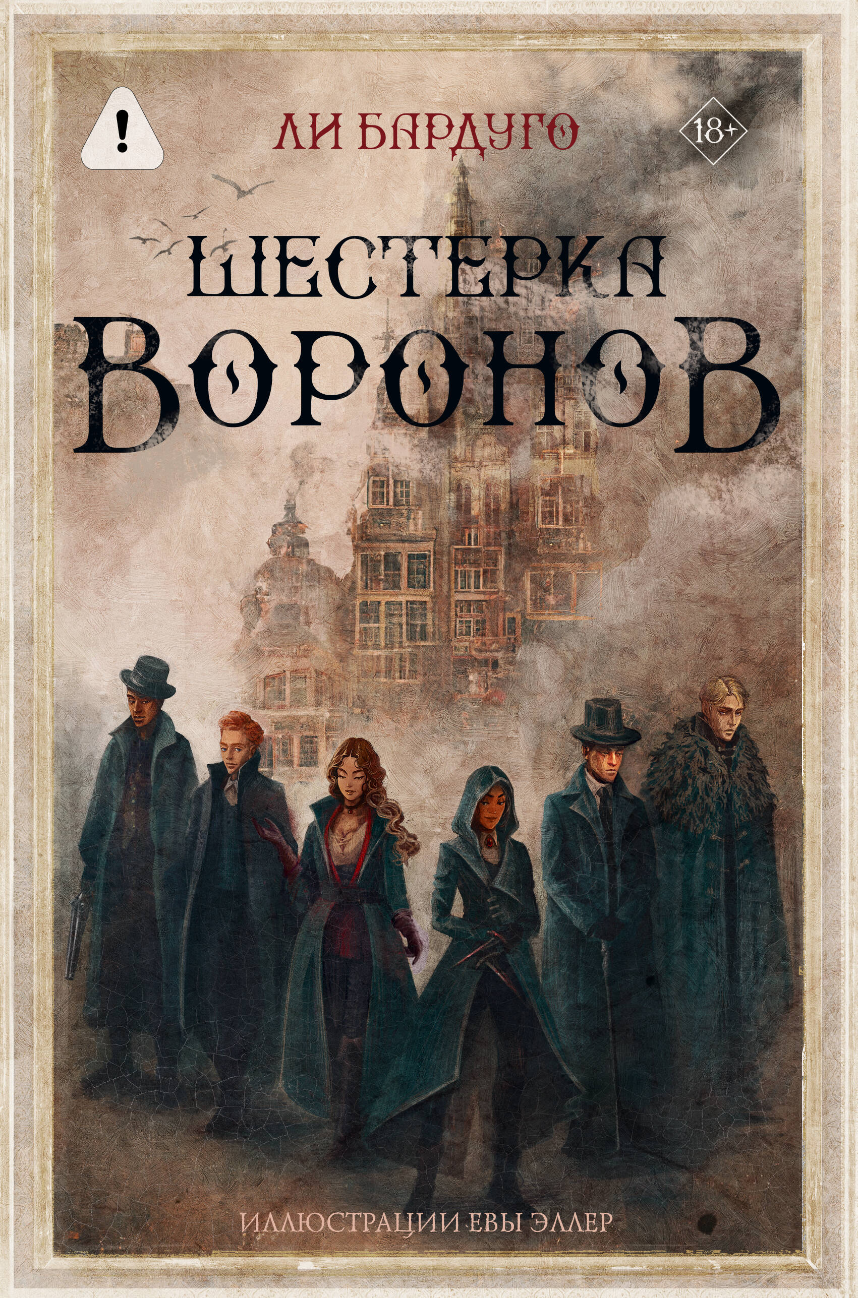 

Шестерка воронов. В переводе Н. Осояну