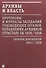 Архивы и власть: Протоколы и журналы заседаний руководящих органов управления архивной отраслью за 1918/1928. В 2 томах. Том 2. Сборник документов 1921/1928 - 0