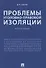 Проблемы уголовно-правовой изоляции. Монография - 0