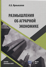 Размышления об аграрной экономике: сборник избранных статей