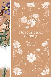 Нетерпение сердца