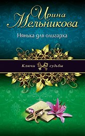 Нянька для олигарха: роман
