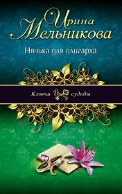 Нянька для олигарха: роман