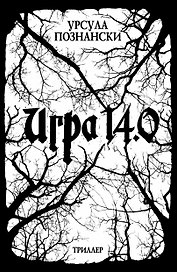 Игра 14.0 : триллер
