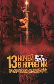 13 ночей в Норвегии