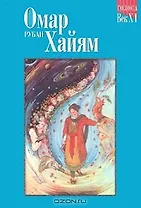 Омар Хайям Рубаи (Мудрость Веков)(мал).  (Реал-Пресс)