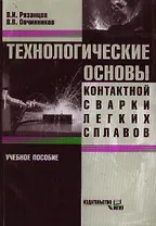 Технологические основы контактной сварки легких сплавов: Учебное пособие