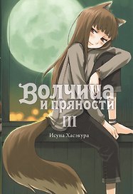 Волчица и пряности. Том III. Ранобэ