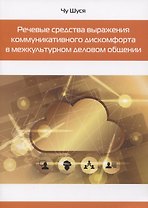 Речевые средства выражения коммуникативного дискомфорта в межкультурном деловом общении