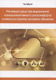 Речевые средства выражения коммуникативного дискомфорта в межкультурном деловом общении