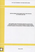 Методические рекомендации по разработке сметных норм на строительные, специальные строительные и ремонтно-строительные работы. Нормативно-методические документы в строительстве