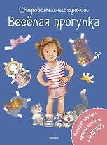 Весёлая прогулка