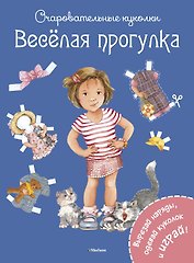 Весёлая прогулка