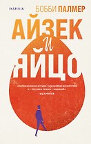 Айзек и яйцо