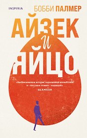 Айзек и яйцо