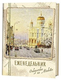 Еженедельник Открытки из Москвы Храм Христа Спасителя