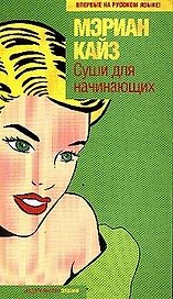 Суши для начинающих