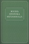 Жизнь Пророка Мухаммада (м) - 0