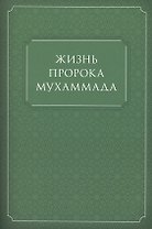 Жизнь Пророка Мухаммада (м)