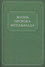 Жизнь Пророка Мухаммада (м)