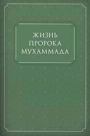 Жизнь Пророка Мухаммада (м)
