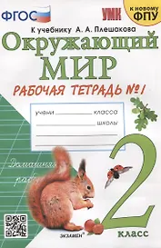 Окружающий мир. 2 класс. Рабочая тетрадь №1. К учебнику А.А. Плешакова "Окружающий мир. 2 класс. В 2-х частях"