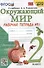 Окружающий мир. 2 класс. Рабочая тетрадь №1. К учебнику А.А. Плешакова "Окружающий мир. 2 класс. В 2-х частях" - 0