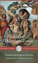 Такая короткая вечность. Импровизация на библейские темы