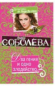 Два гения и одно злодейство : роман - 0