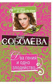 Два гения и одно злодейство : роман
