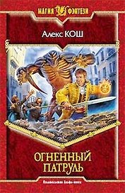 Огненный патруль