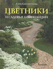 Цветники и садовые композиции