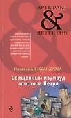 Священный изумруд апостола Петра - 0