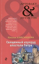 Священный изумруд апостола Петра