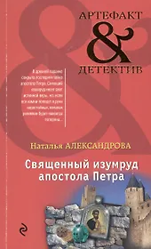 Священный изумруд апостола Петра
