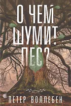 О чем шумит лес?