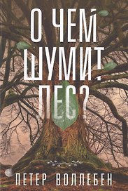 О чем шумит лес?