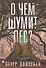О чем шумит лес? - 0