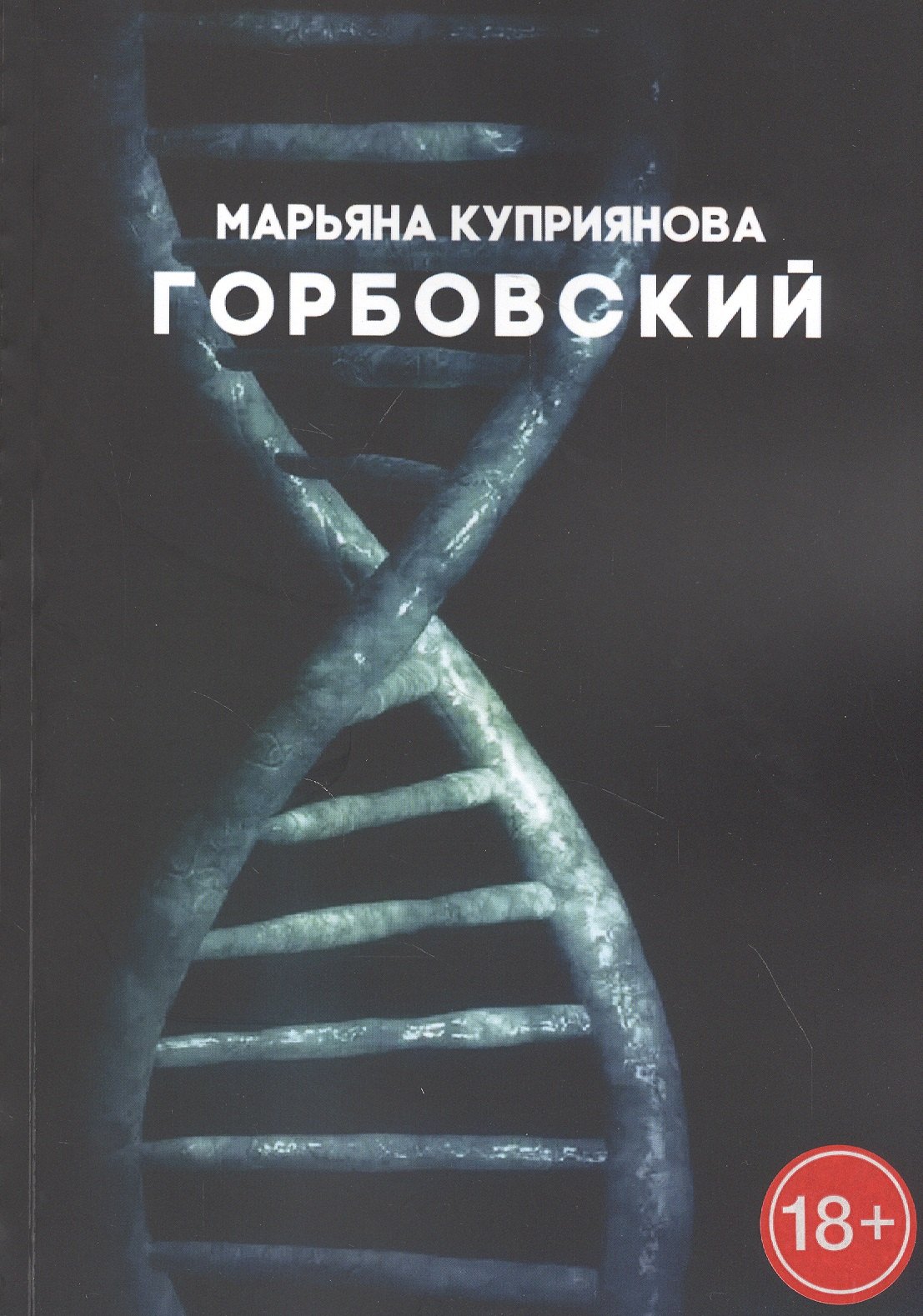 

Горбовский. Роман о буднях вирусологов