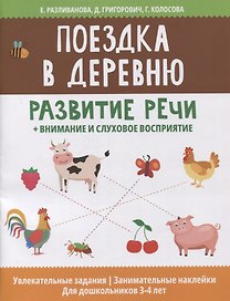 Поездка в деревню: развитие речи + внимание и слуховое восприятие