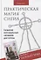 Практическая магия сигил. Создание персональных символов успеха. Тайный храм - 0
