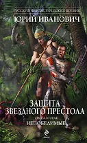 Защита Звездного Престола. Книга 2. Непобедимые: роман